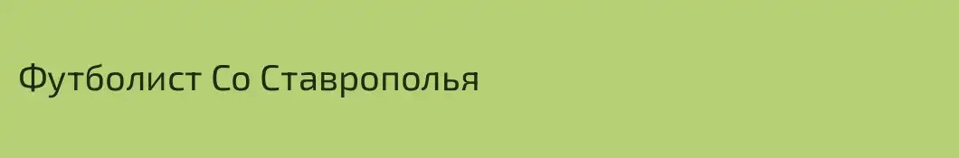 Футболист Со Ставрополья
